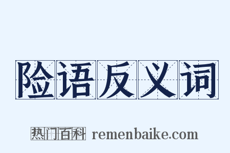 险语反义词是什么意思的图片